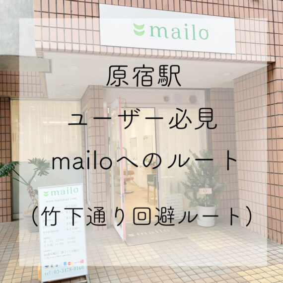 原宿駅ユーザー必見mailoへのルート！(竹下通り回避ルート)