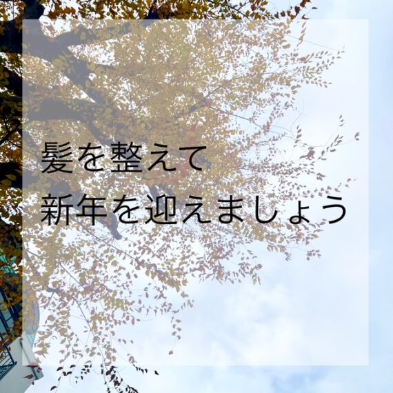 髪を整えて新年を迎えましょう