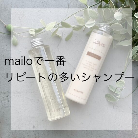 mailoで一番リピートされてるシャンプー