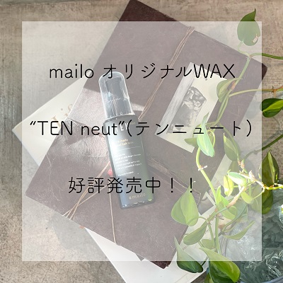 mailo オリジナルWAX “TEN neut”(テンニュート)好評発売中！